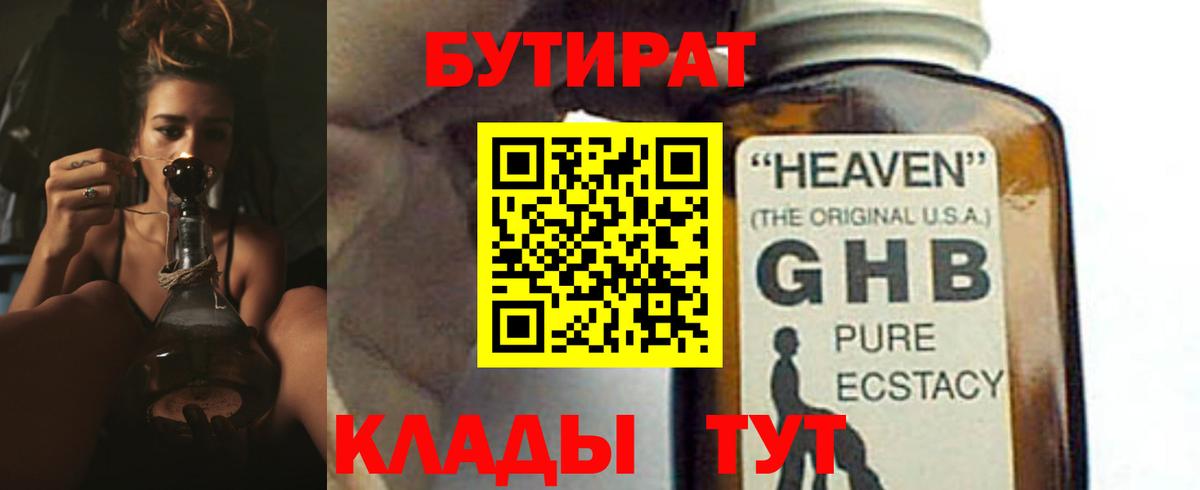 Бутират  БУТИРАТ 1.4BDO  Вход с VPN  Алейск 