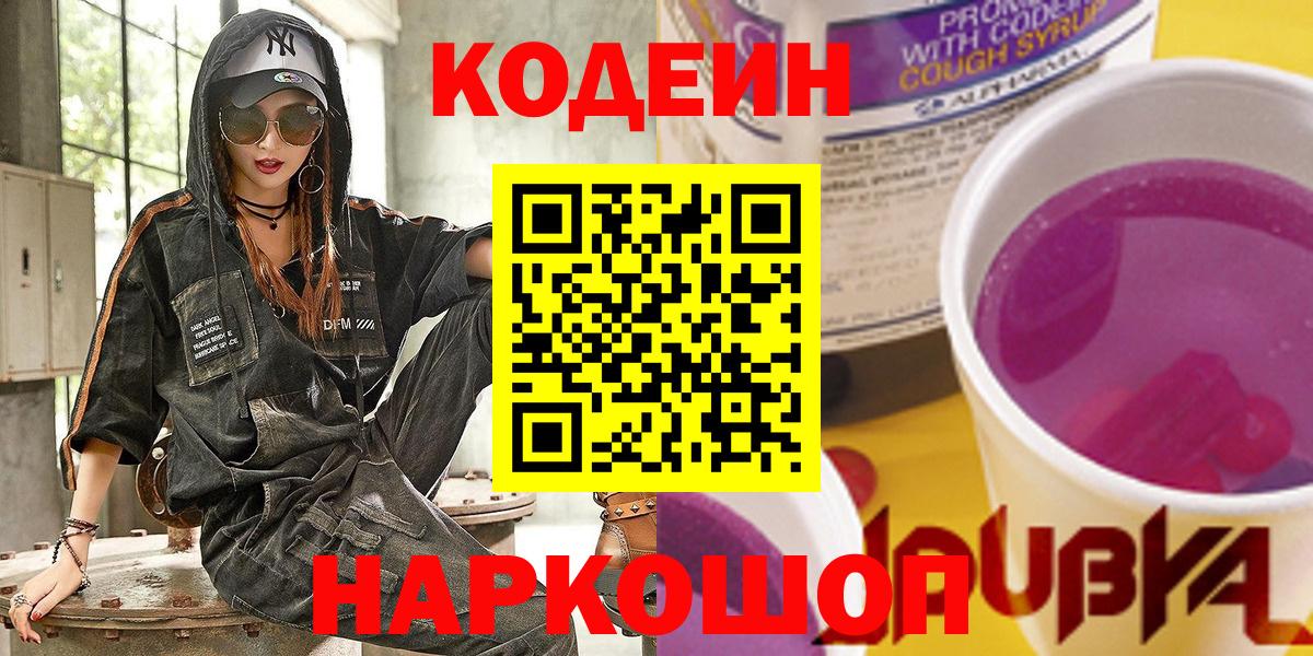 Кодеин Purple Drank  Вход с VPN  Алейск  Кодеин Purple Drank 